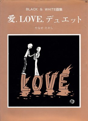 BLACK & WHITE画集 愛.LOVE.デュエット - ハナメガネ商会