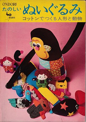 たのしいぬいぐるみ コットンでつくる人形と動物 - ハナメガネ商会