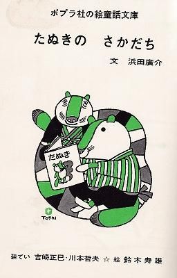 たぬきのさかだち ポプラ社の絵童話文庫 ハナメガネ商会 たぬきのさかだち ポプラ社の絵童話文庫 ハナメガネ商会