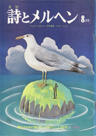 月刊 詩とメルヘン 昭和52年夢はかもめの翼にのってはばたくよ8月号