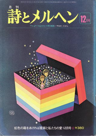 月刊 詩とメルヘン 昭和52年虹色の箱をあければ星屑と私たちの愛12月号 ハナメガネ商会
