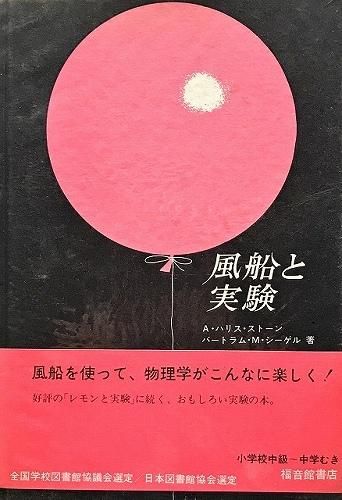 風船と実験 ハナメガネ商会 風船と実験 ハナメガネ商会