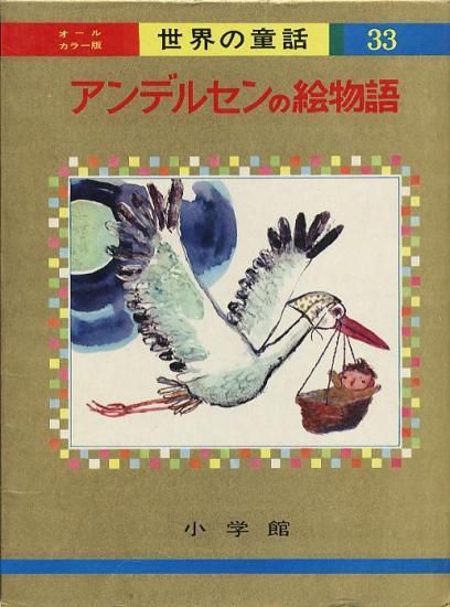 世界の童話33 オールカラー版アンデルセンの絵物語 ハナメガネ商会