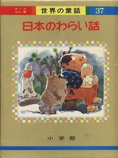 世界の童話37 オールカラー版日本のわらい話 ハナメガネ商会