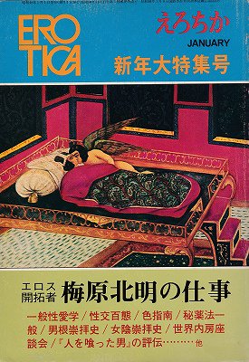 えろちか 昭和48年新年大特集号 梅原北明の仕事 - ハナメガネ商会