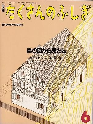 新作グッ 鳥の目から見たら（月刊たくさんのふしぎ 1988年6月号 絵本・児童書