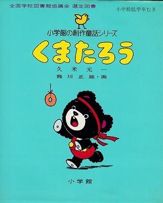 くまたろう - ハナメガネ商会