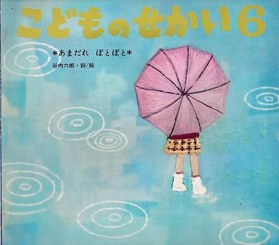 あまだれぽとぽと こどものせかい 昭和45年6月号 ハナメガネ商会