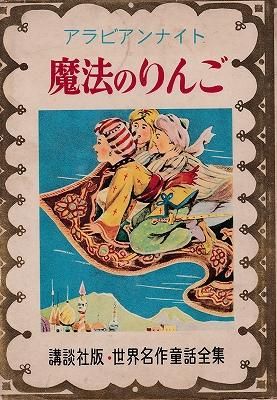 魔法のりんご 講談社 世界名作童話全集49 ハナメガネ商会 魔法のりんご 講談社 世界名作童話全集49 ハナメガネ商会