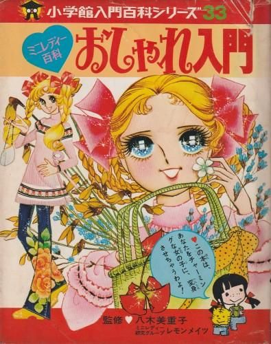 小学館 入門百科シリーズ33 ミニレディー百科 おしゃれ入門 ハナメガネ商会