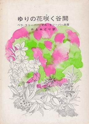 ゆりの花咲く谷間 ハナメガネ商会