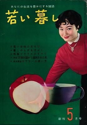 【創刊号】若い暮し　１９５７年５月号 - ハナメガネ商会