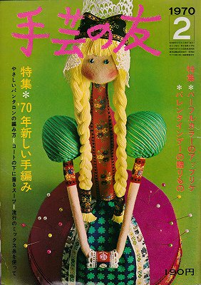 手芸の友 １９７０年２月号 - ハナメガネ商会