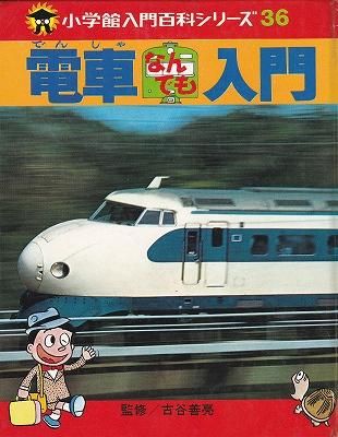 電車なんでも入門（小学館入門百科シリーズ３６) - ハナメガネ商会