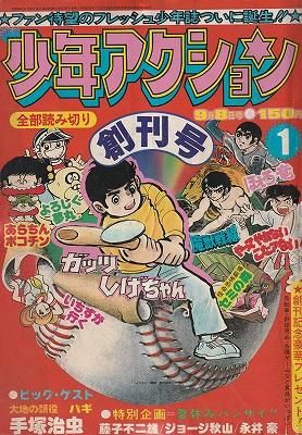 少年アクション 創刊号（昭和50年9月8日号） - ハナメガネ商会