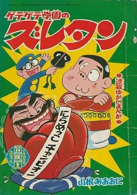 ゲテゲテ学園のズレタン 冒険王 昭和43年9月号ふろく ハナメガネ商会 ゲテゲテ学園のズレタン 冒険王 昭和43年9月号ふろく ハナメガネ商会