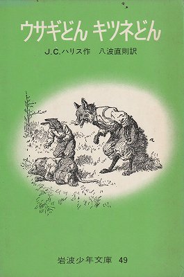 ウサギどんとキツネどん（岩波少年文庫４９） - ハナメガネ商会