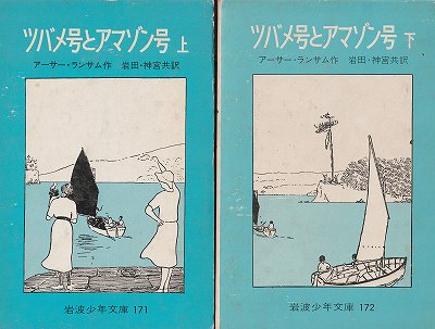 ツバメ号とアマゾン号 上・下（岩波少年文庫１７１・１７２