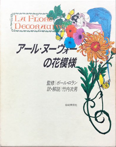 アール ヌーヴォーの花模様 ハナメガネ商会