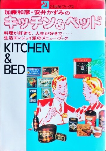 加藤和彦、安井かずみのキッチン&ベッド―料理が好きで、人生が好きで...生活エン