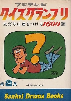 フジテレビ クイズグランプリ 第２集 友だちに差をつける1600題 ハナメガネ商会