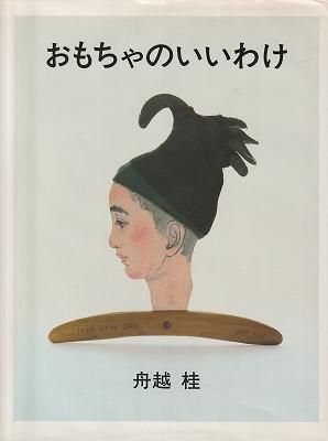 高評価レビュー おもちゃのいいわけ ハナメガネ商会 - その他
