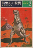 前世紀の驚異-恐竜の世界-(ジュニア博物館２）