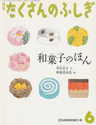 和菓子の本（月刊たくさんのふしぎ 2004年6月号） - ハナメガネ商会
