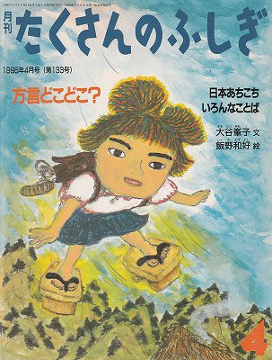 方言どこどこ？（月刊たくさんのふしぎ 1996年4月号） - ハナメガネ商会