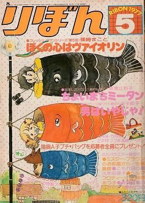 りぼん 1977年5月号 - ハナメガネ商会