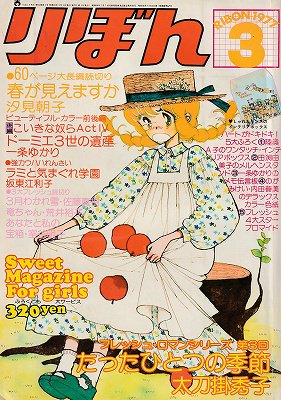 りぼん 1977年3月号 ハナメガネ商会