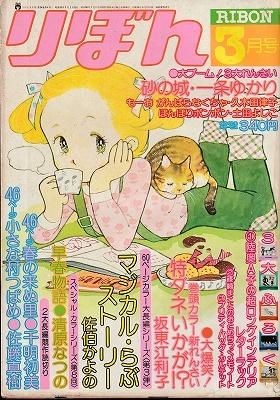 りぼん 1978年3月号 - ハナメガネ商会