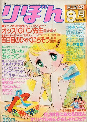 りぼん 1978年９月号 - ハナメガネ商会