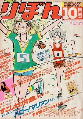 りぼん 1978年10月号 - ハナメガネ商会