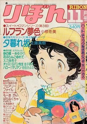 りぼん 1978年11月号 - ハナメガネ商会