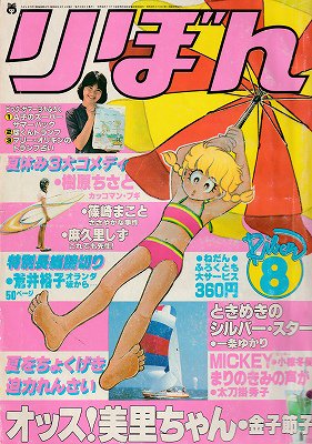 りぼん 1980年8月号 - ハナメガネ商会