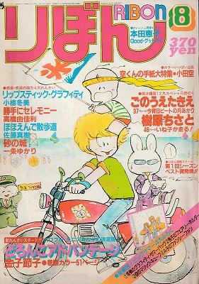 送料無料/即納 - 懐かしのりぼん1981年８月号 小椋冬美ごのうえたきえ