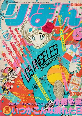 りぼん 1982年6月号 - ハナメガネ商会