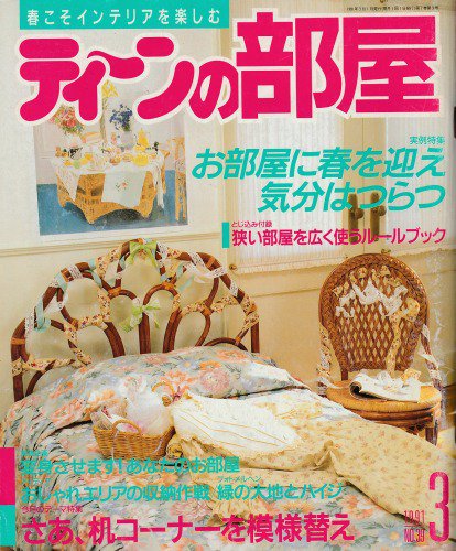 ティーンの部屋 No.39(1991年3月号) - ハナメガネ商会