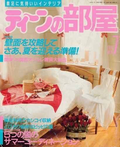 ティーンの部屋 No 41 1991年7月号 ハナメガネ商会