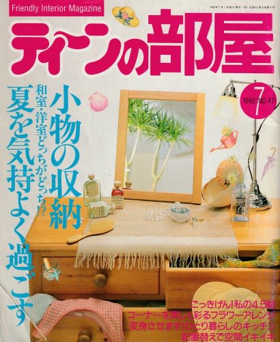 ティーンの部屋 No.47(1992年7月号) - ハナメガネ商会