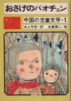 おさげのパオチェン（中国の児童文学１）