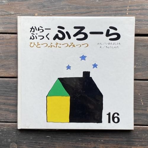 からーぶっくふろーら ひとつふたつみっつ ハナメガネ商会