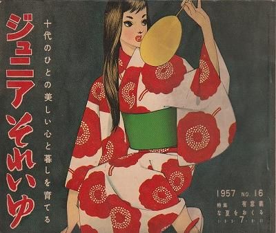 ジュニアそれいゆ 1957年7月 (特集：有意義な夏をおくる) - ハナメガネ商会