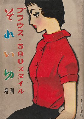 ブラウス・590スタイル (1956年それいゆ増刊) - ハナメガネ商会