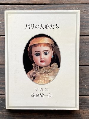 パリの人形たち 写真集 - ハナメガネ商会