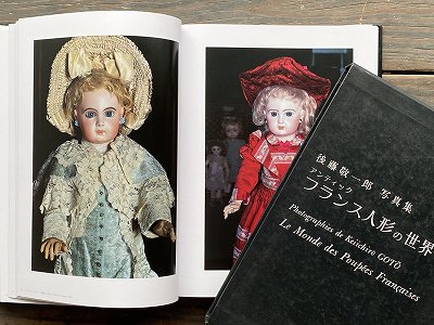 最新・限定 後藤敬一郎 写真集 アンティックフランス人形の世界 - 本
