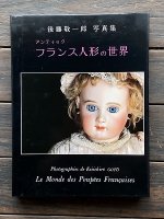 アンティックフランス人形の世界 後藤敬一郎写真集