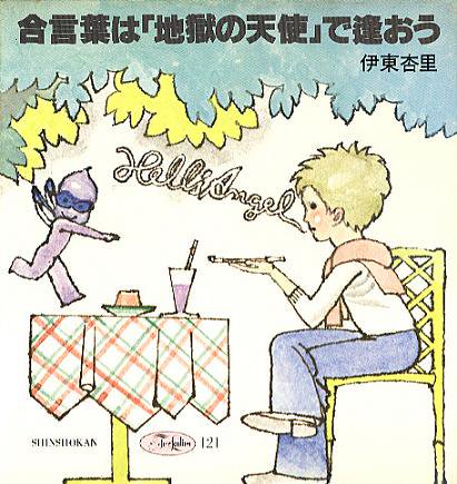 新書館フォアレディースシリーズ121合言葉は「地獄の天使」で逢おう - ハナメガネ商会