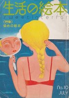 生活の絵本 no.10 1976.JULY
